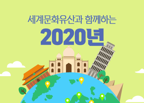 세계문화유산과 함께하는 2020년