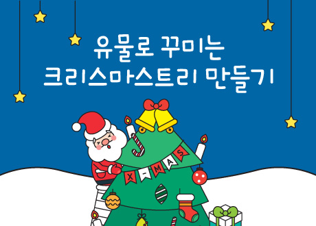 유물로 꾸미는 크리스마스트리 만들기