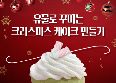 유물로 꾸미는 크리스마스 케이크 만들기