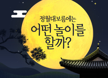 정월대보름에는 어떤 놀이를 할까?