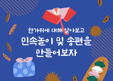 한가위에 대해 알아보고 민속놀이 및 송편을 만들어보자