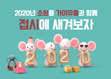 2020년 소원을 가야유물과 함께 접시에 새겨보자