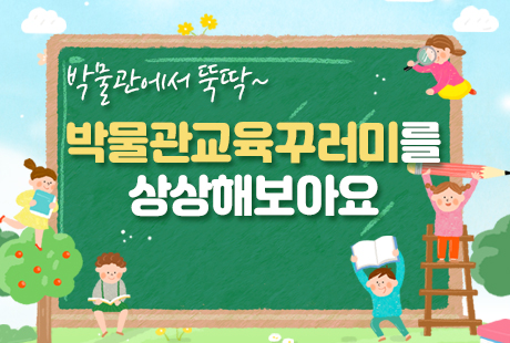 박물관에서 뚝딱~ 박물관 교육꾸러미를 상상해 보아요