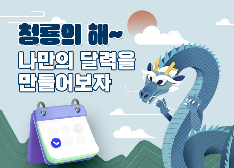 청룡의 해~ 나만의 달력을 만들어보자