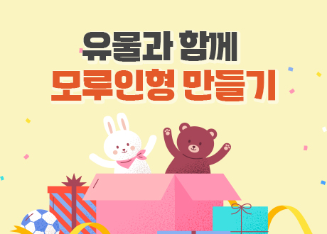 유물과 함께 모루인형 만들기