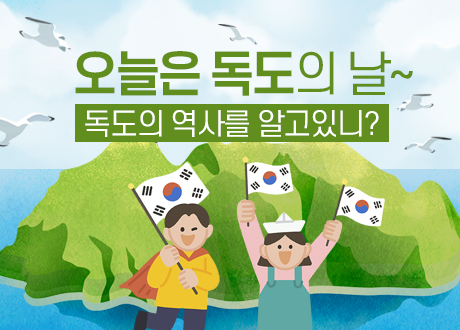 오늘은 독도의 날~ 독도의 역사를 알고있니?
