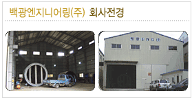 백광엔지니어링㈜
