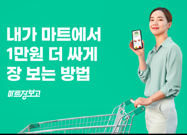 <마트장보고> 모바일 앱