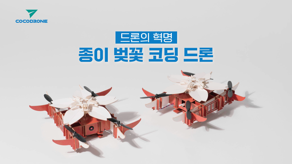 벚꽃 코딩드론