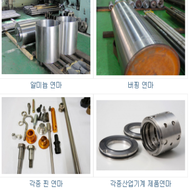알미늄연마 버핑연마 각종핀연마 각종산업기계제품연마