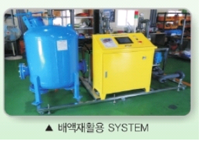 배액 재활용 system