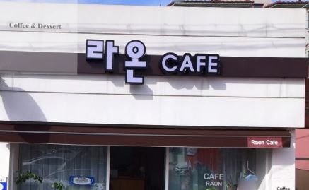 카페 라온