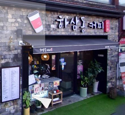 하삼동커피김해시청점