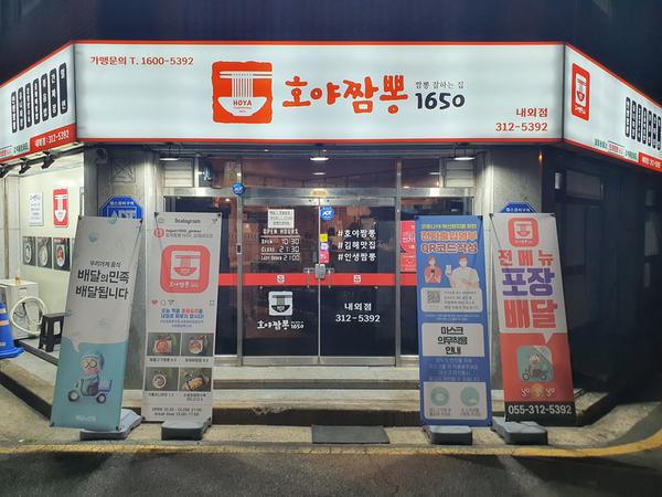 호야짬뽕1650내외점