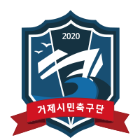 거제시민축구단