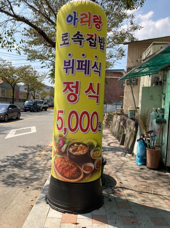 아리랑 토속집밥 1