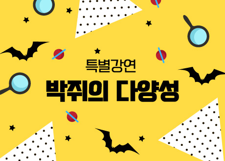 특별강연. 박쥐의 다양성