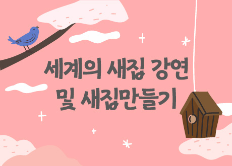 세계의 새집 강연 및 새집만들기