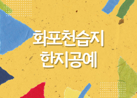 화포천습지 한지공예