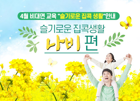 4월 비대면 교육 슬기로운 집콕 생활 안내 슬기로운 집콕생활 나비편
