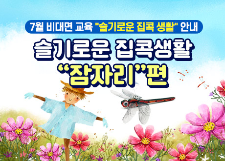 7월 비대면 교육 슬기로운 집콕 생활 안내 슬기로운 집콕생활 잠자리편