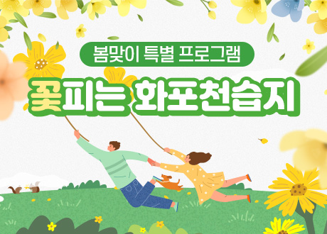 봄맞이 특별 프로그램 꽃피는 화포천습지