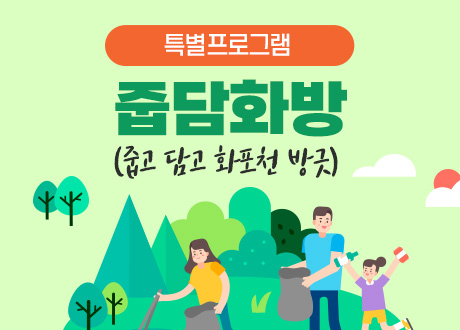 특별프로그램 줍담화방(줍고 담고 화포천 방긋)