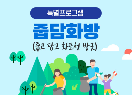 특별프로그램 줍담화방(줍고 담고 화포천 방긋)