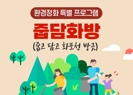 환경정화 특별 프로그램 줍담화방(줍고 담고 화포천 방긋)