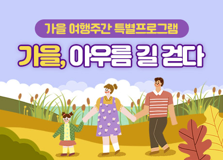 가을 여행주간 특별프로그램 가을, 아우름 길 걷다