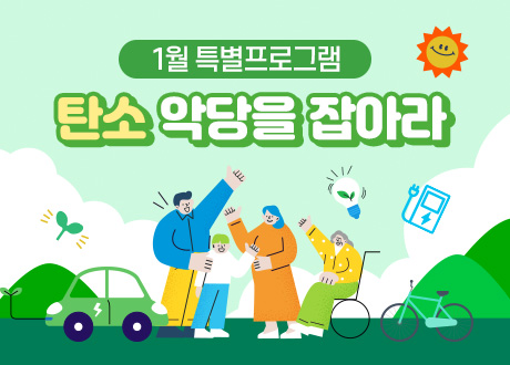 1월 특별프로그램 탄소 악당을 잡아라