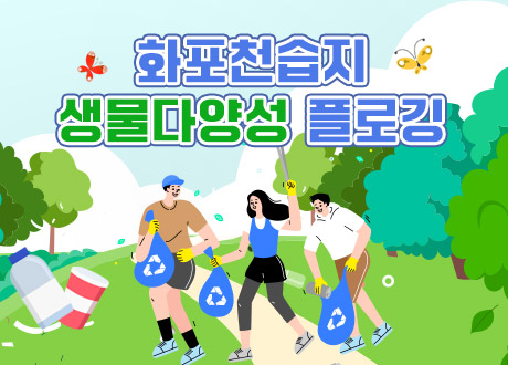 화포천습지 생물다양성 플로깅