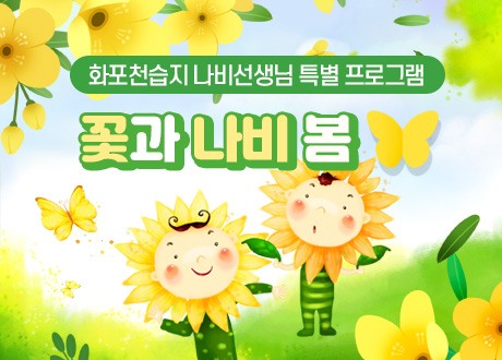 화포천습지 나비선생님 특별 프로그램 꽃과 나비 봄