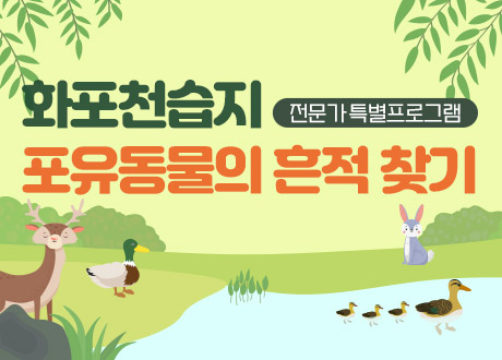 전문가 특별프로그램 화포천습지 포유동물의 흔적 찾기