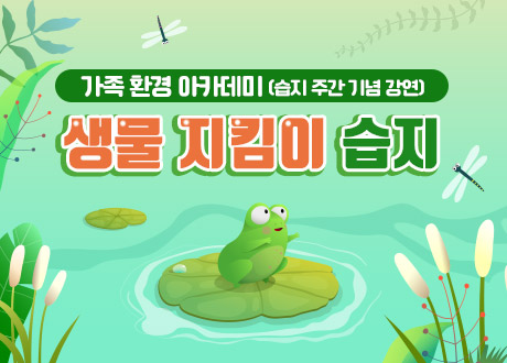 가족 환경 아카데미(습지 주간 기념 강연) 생물 지킴이 습지