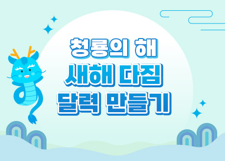 청룡의 해 새해 다짐 달력 만들기