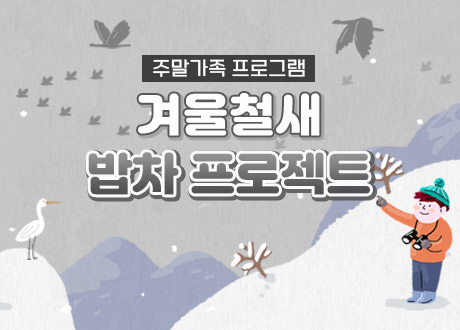 주말가족 프로그램-겨울철새 밥차 프로젝트