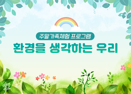 주말가족체험 프로그램 환경을 생각하는 우리