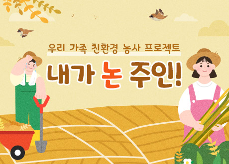우리 가족 친환경 농사 프로젝트 내가 논 주인!