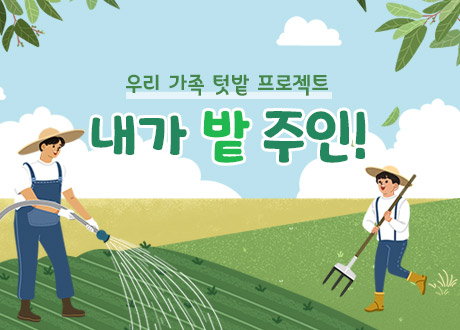 우리 가족 텃밭 프로젝트 내가 밭 주인 !
