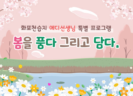 화포천습지 에디선생님 특별 프로그램 봄을 품다 그리고 담다.