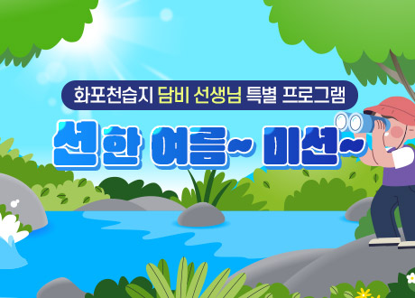 화포천습지 담비 선생님 특별 프로그램 션한 여름~ 미션~