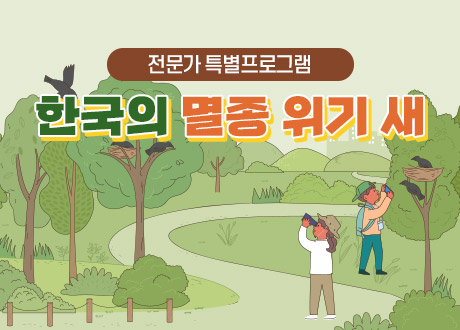 전문가 특별프로그램 한국의 멸종 위기 새