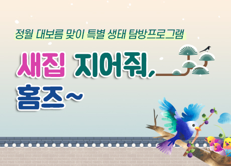 정월 대보름 맞이 특별 생태 탐방프로그램