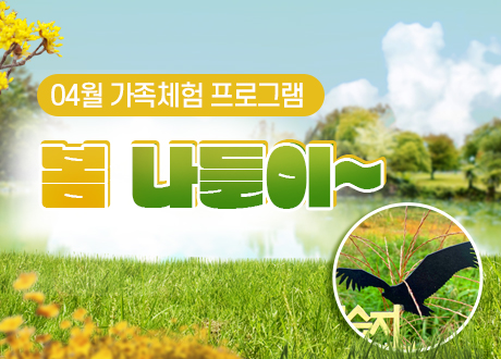 04월 가족체험 프로그램