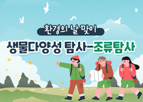 환경의 날 맞이 생물다양성 탐사-조류탐사