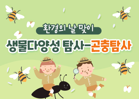  환경의 날 맞이 생물다양성 탐사-곤충탐사