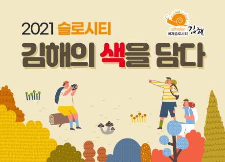 2021 슬로시티 김해의 색을 담다