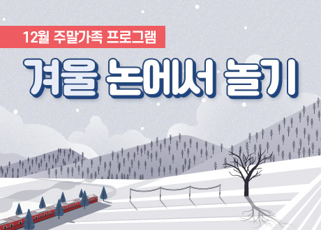 12월 주말가족 프로그램 겨울 논에서 놀기