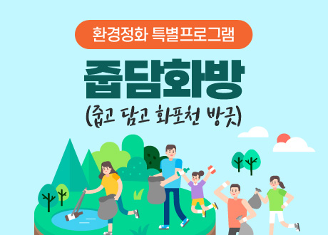 환경정화 특별프로그램 줍담화방(줍고 담고 화포천 방긋)